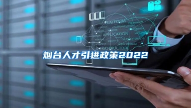 烟台人才引进政策2022