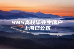 985高校毕业生落户上海已公布