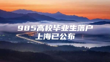 985高校毕业生落户上海已公布