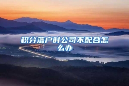 积分落户时公司不配合怎么办