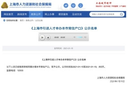 2021年首批上海人才引进公示，看看哪些重点机构最容易落户