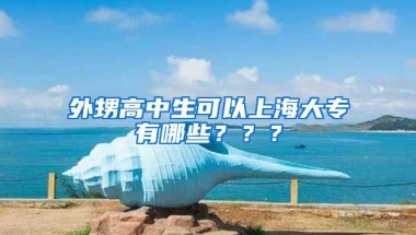 外甥高中生可以上海大专有哪些？？？