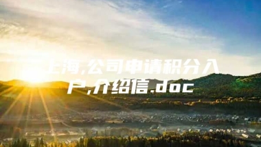 上海,公司申请积分入户,介绍信.doc