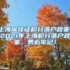 上海居住证积分落户政策，2021年上海积分落户政策，务必牢记！