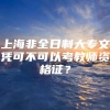 上海非全日制大专文凭可不可以考教师资格证？