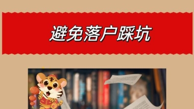 2022年最新上海居转户8大误区，落户避免踩雷