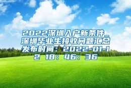 2022深圳入户新条件_深圳毕业生接收问题汇总发布时间：2022-01-12 18：46：36