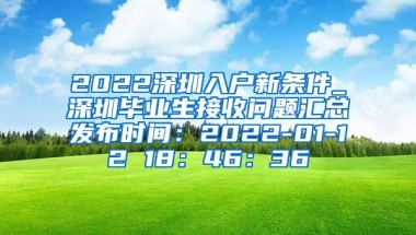 2022深圳入户新条件_深圳毕业生接收问题汇总发布时间：2022-01-12 18：46：36