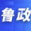 齐鲁政情｜本科8万硕士15万，青岛这个区为引进人才发购房券