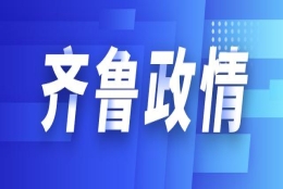 齐鲁政情｜本科8万硕士15万，青岛这个区为引进人才发购房券