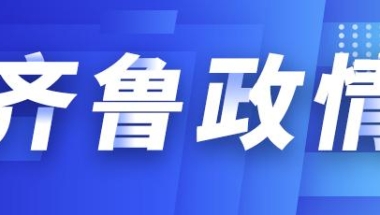 齐鲁政情｜本科8万硕士15万，青岛这个区为引进人才发购房券