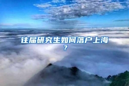 往届研究生如何落户上海？