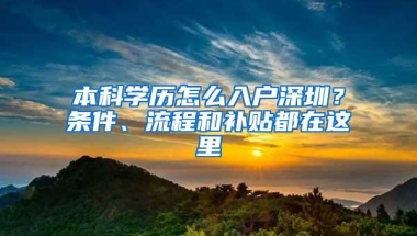 本科学历怎么入户深圳？条件、流程和补贴都在这里