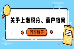 【上海落户】关于上海积分、落户档案问题解答！