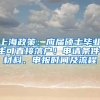 上海政策：应届硕士毕业生可直接落户！申请条件、材料、申报时间及流程