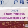 上海居转户材料被退？真实案例告诉你如何准备落户上海？