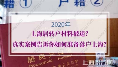 上海居转户材料被退？真实案例告诉你如何准备落户上海？