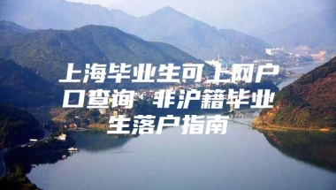 上海毕业生可上网户口查询 非沪籍毕业生落户指南