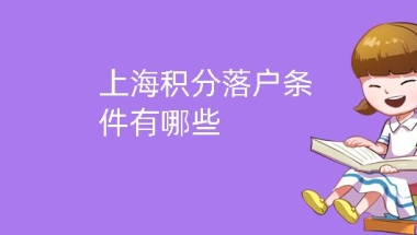 上海积分落户条件有哪些