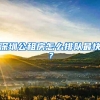 深圳公租房怎么排队最快？