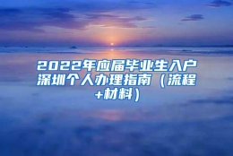 2022年应届毕业生入户深圳个人办理指南（流程+材料）