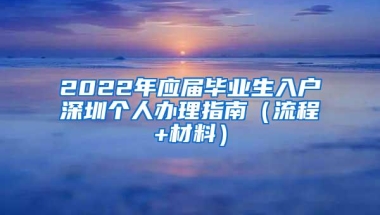 2022年应届毕业生入户深圳个人办理指南（流程+材料）