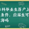 应届本科毕业生落户上海需要什么条件,应届生可以直接落户上海吗