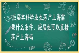 应届本科毕业生落户上海需要什么条件,应届生可以直接落户上海吗