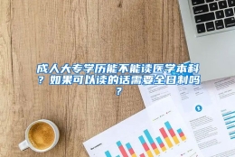 成人大专学历能不能读医学本科？如果可以读的话需要全日制吗？