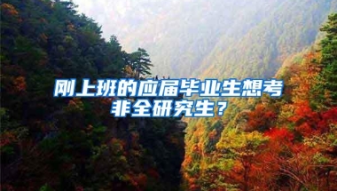 刚上班的应届毕业生想考非全研究生？