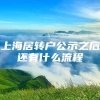 上海居转户公示之后还有什么流程