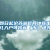 即日起沪苏浙皖四地新生儿入户可跨省（市）通办