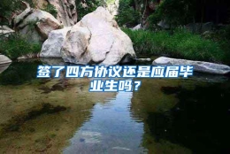 签了四方协议还是应届毕业生吗？