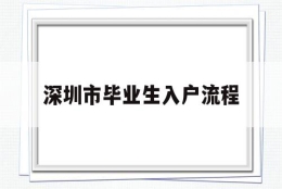 深圳市毕业生入户流程(毕业生迁入深圳户口办理流程)