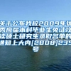 关于公布我校2009年优秀应届本科毕业生免试攻读硕士研究生录取名单的通知上大内[2008]235号