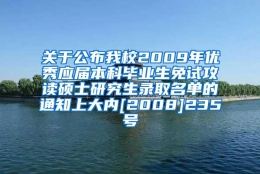 关于公布我校2009年优秀应届本科毕业生免试攻读硕士研究生录取名单的通知上大内[2008]235号