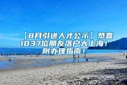 【8月引进人才公示】恭喜1037位朋友落户大上海！附办理指南！