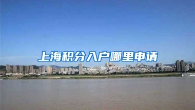 上海积分入户哪里申请