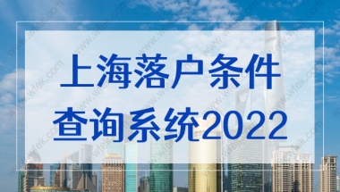 上海落户条件查询系统2022新，上海积分落户计算器更新版！