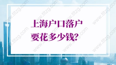 上海户口落户要花多少钱：非沪籍应届生落户上海