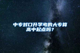 中专对口升学考的大专算高中起点吗？