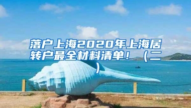 落户上海2020年上海居转户最全材料清单！（二）