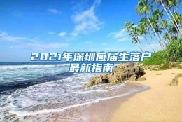 2021年深圳应届生落户最新指南