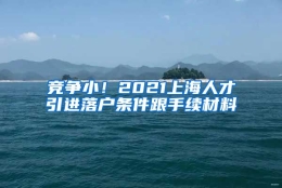 竞争小！2021上海人才引进落户条件跟手续材料