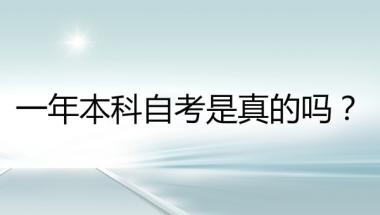 一年本科自考是真的吗？深圳自考有哪些学习形式？