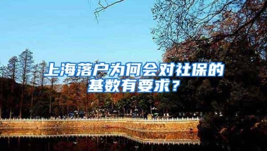 上海落户为何会对社保的基数有要求？