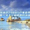 深圳这29885户家庭恭喜！关于公租房的好消息来啦！