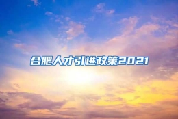 合肥人才引进政策2021