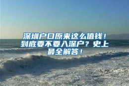 深圳户口原来这么值钱！到底要不要入深户？史上最全解答！