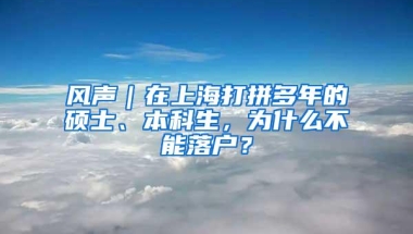 风声｜在上海打拼多年的硕士、本科生，为什么不能落户？